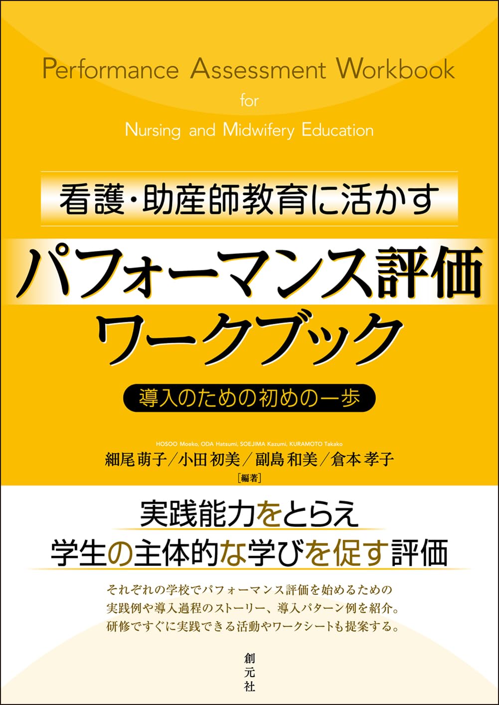 看護・助産師教育に活かすパフォーマンス評価ワークブック: 導入